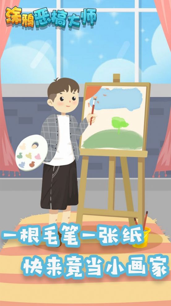 涂鸦恶搞大师官网版