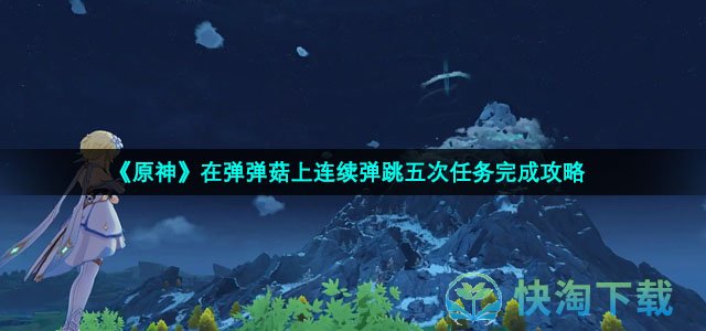 《原神》在弹弹菇上连续弹跳五次任务完成策略