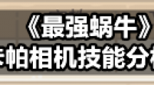 《最强蜗牛》卡帕相机技能分析