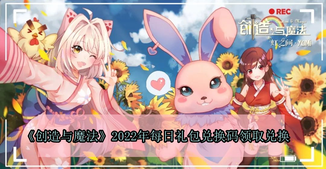 《创造与魔法》2022年7月15日礼包兑换码领取