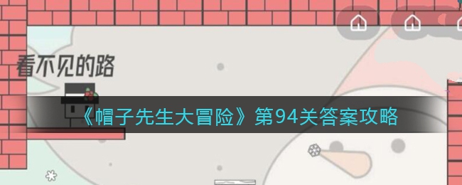 《帽子先生大冒险》第94关攻略攻略