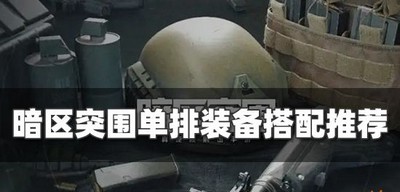 《暗区突围》单排装备搭配一览