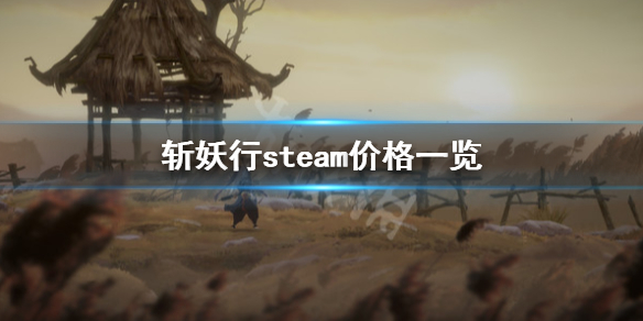 《斩妖行》多少钱？steam价格一览