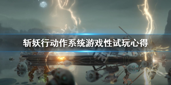 《斩妖行》值得入手吗？动作系统游戏性试玩心得