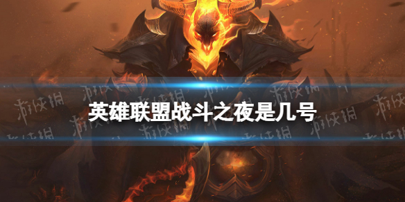 英雄联盟战斗之夜是几号-lol2022战斗之夜时间