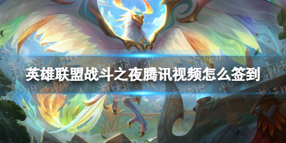 英雄联盟战斗之夜腾讯视频怎么签到-lol战斗之夜腾讯视频签到方法