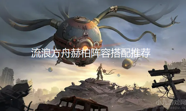 流浪方舟赫柏阵容搭配推荐