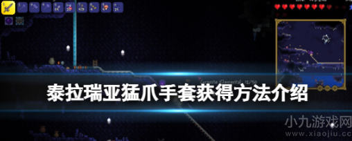 泰拉瑞亚猛爪手套获取攻略分享