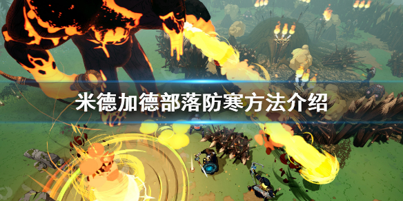 《米德加德部落》怎么防寒？防寒方法分享