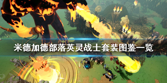 《米德加德部落》英灵战士套装怎么获取？英灵战士套装图鉴一览