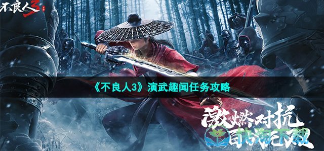 《不良人3》演武趣闻任务策略