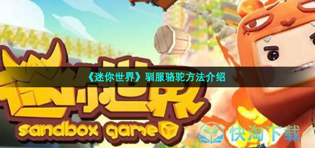 《迷你世界》驯服骆驼玩法介绍
