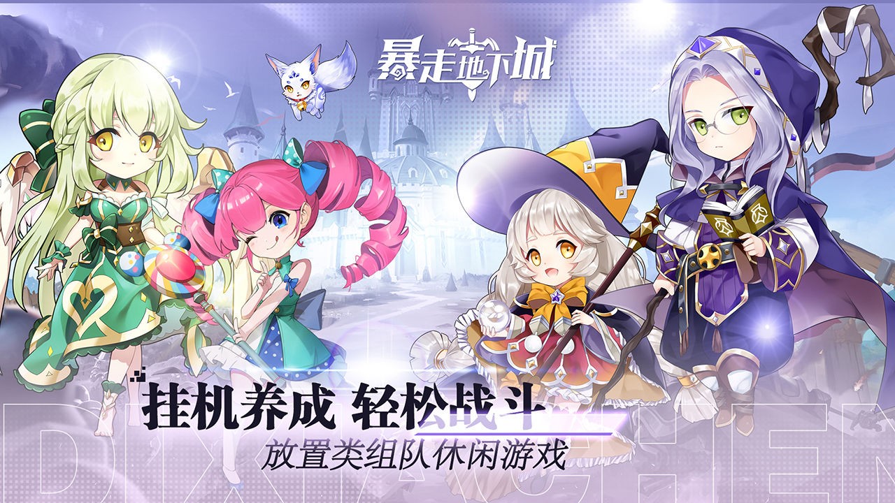 暴走地下城下载最新版
