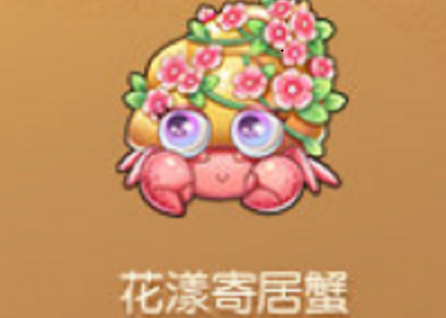 《摩尔庄园》花漾寄居蟹最新获取方式
