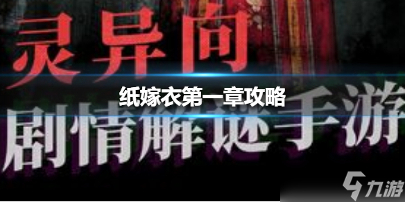 《纸嫁衣》第一章攻略 第一章怎么过？