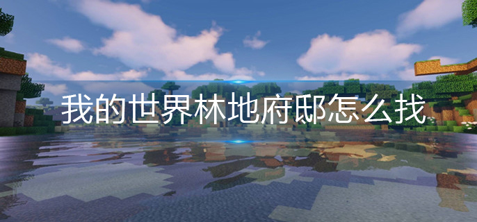 我的世界林地府邸怎么找-林地府邸寻找攻略