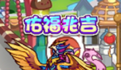 洛克王国佑福兆吉攻略