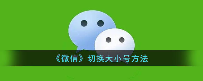 微信大小号切换怎么操作？大小号切换操作教程分享[多图]图片1