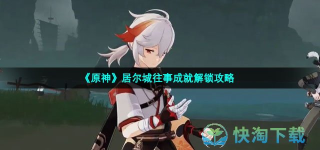《原神》居尔城往事成就解锁策略