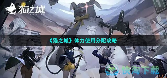 《猫之城》体力使用分配策略