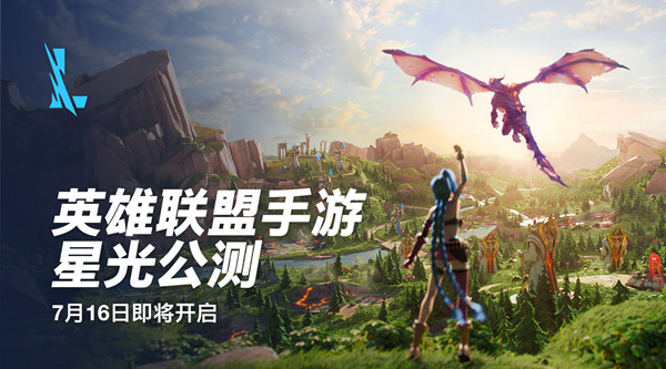 英雄联盟手游星光公测是什么？星光公测内容介绍与分享[多图]图片1