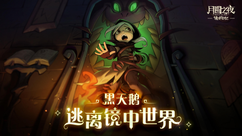 月圆之夜新版本上线自走棋玩法