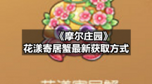 《摩尔庄园》花漾寄居蟹全新获取方式
