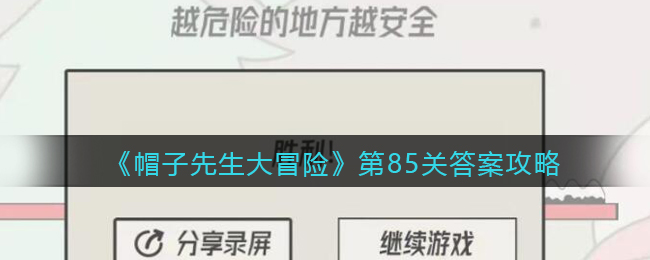 《帽子先生大冒险》第85关通关攻略