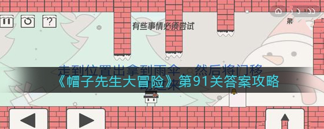 《帽子先生大冒险》第91关答案攻略