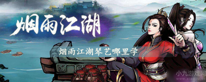烟雨江湖琴艺哪里学