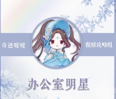 奇迹暖暖办公室明星怎么搭配