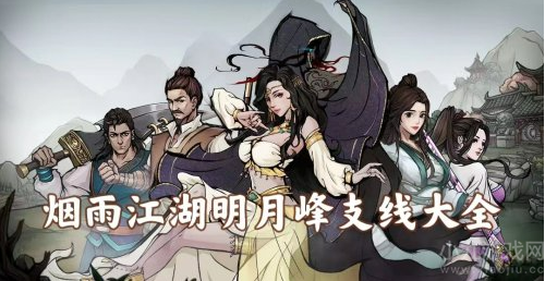 烟雨江湖明月山解密任务怎么做