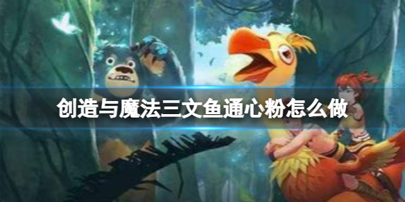《创造与魔法》三文鱼通心粉怎么做-三文鱼通心粉制作方法