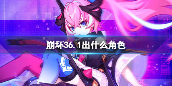 《崩坏3》6.1出什么角色-6.1版本新角色介绍