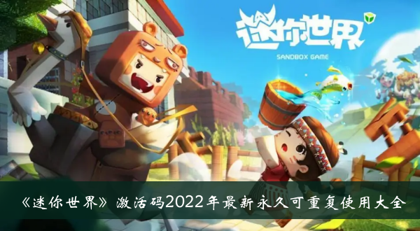 迷你世界激活码2022最新有哪些？