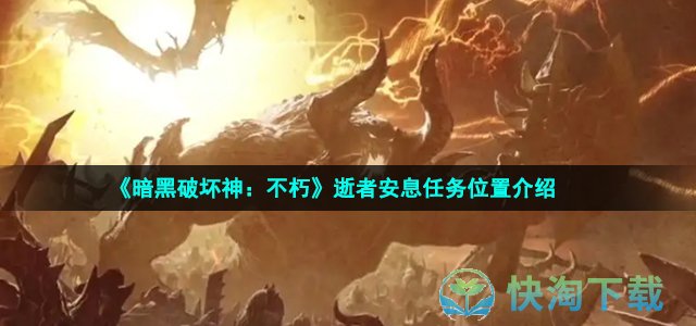 《暗黑破坏神：不朽》逝者安息任务位置介绍