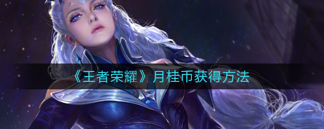 《王者荣耀》月桂币获得方法