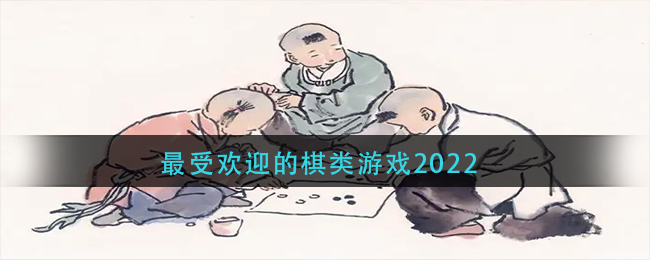 最受欢迎的棋类游戏2022