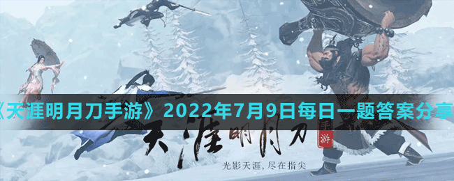 《天涯明月刀手游》2022年7月9日每日一题答案分享