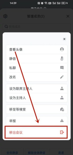 《腾讯会议》移出成员操作方法