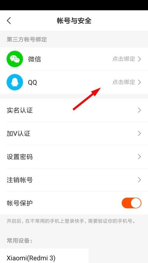 《快手》绑定QQ号方法介绍