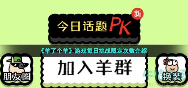 《羊了个羊》游戏每日挑战限定次数介绍