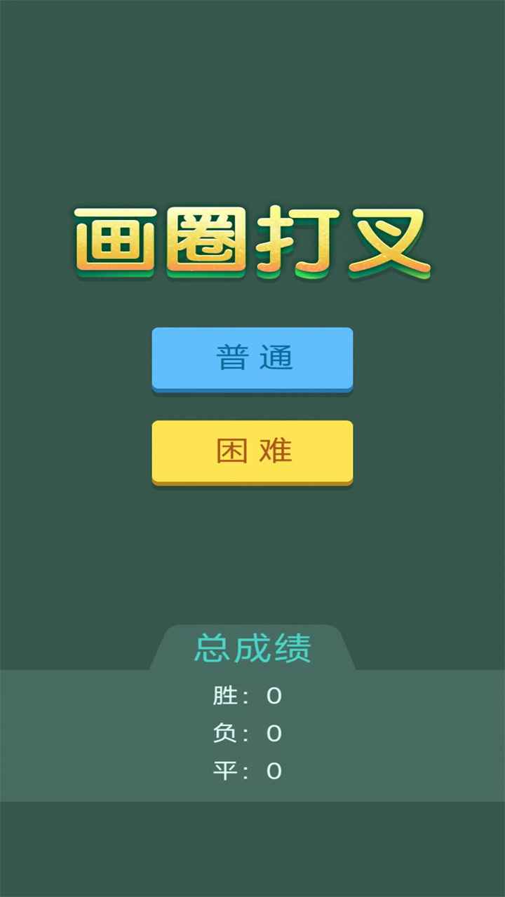 画圈打叉下载安装