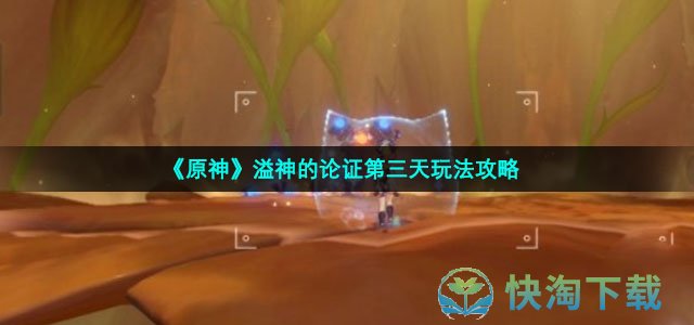 《原神》溢神的论证第三天玩法策略