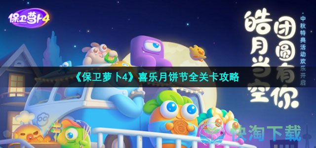 《保卫萝卜4》喜乐月饼节全关卡策略