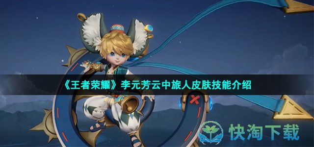 《王者荣耀》李元芳云中旅人皮肤获得方法介绍