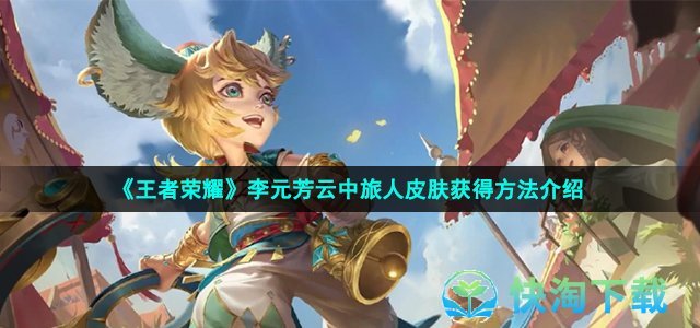 《王者荣耀》李元芳云中旅人皮肤获得方法介绍