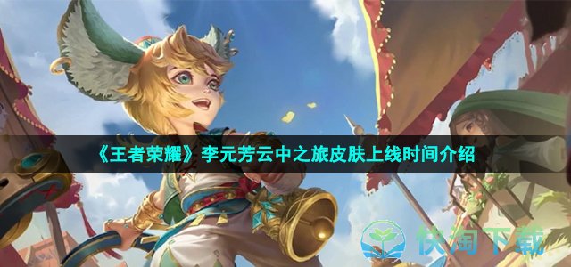 《王者荣耀》李元芳云中之旅皮肤上线时间介绍