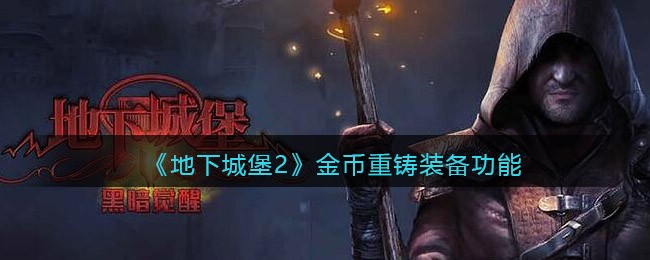 《地下城堡2》金币重铸装备功能分享