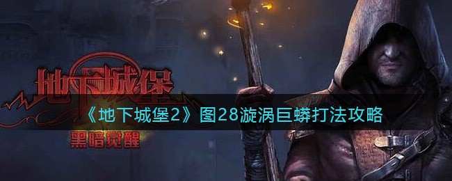 《地下城堡2》图28漩涡巨蟒打法攻略
